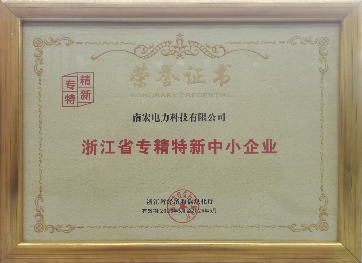 喜訊！南宏電力入選“專精特新”