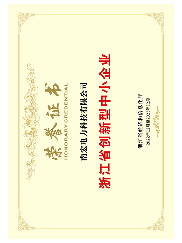 浙江省創(chuàng)新型中小企業(yè)榮譽(yù)證書(shū)